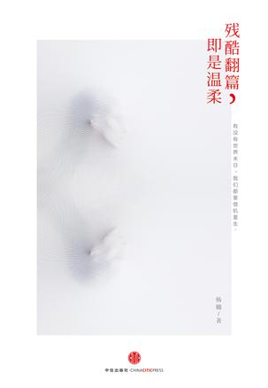 残酷翻篇,即是温柔