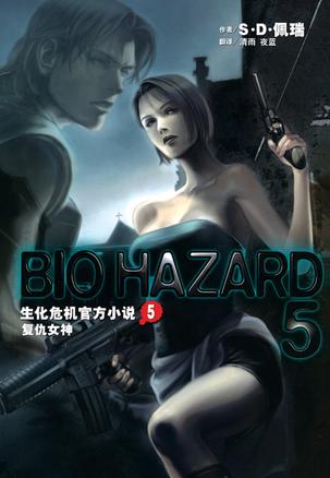生化危机小说_孤岛危机生化怎么使用_孤岛危机生化模式
